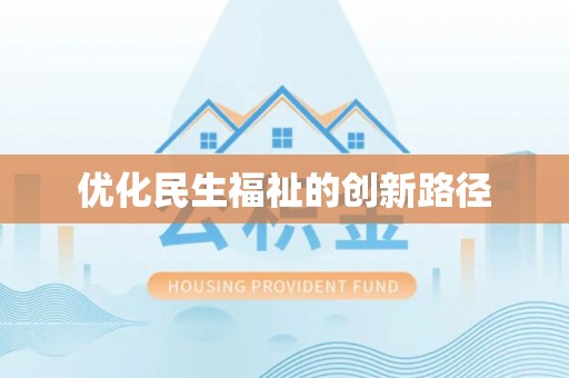 巴青优化民生福祉的创新路径