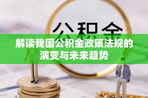 巴青解读我国公积金政策法规的演变与未来趋势