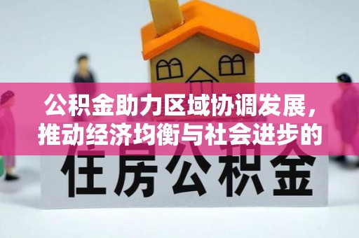 巴青公积金助力区域协调发展，推动经济均衡与社会进步的桥梁