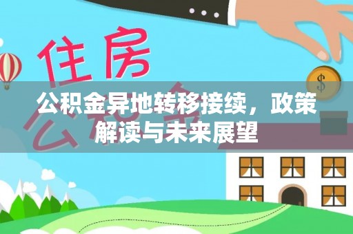巴青公积金异地转移接续，政策解读与未来展望