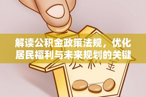 巴青解读公积金政策法规，优化居民福利与未来规划的关键