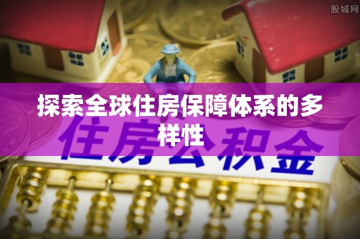 巴青探索全球住房保障体系的多样性