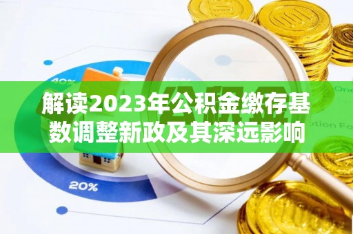 巴青解读2023年公积金缴存基数调整新政及其深远影响
