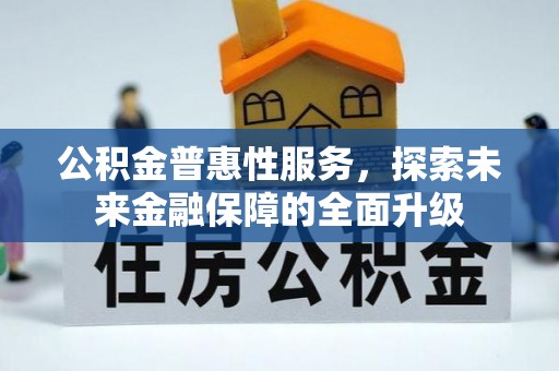 巴青公积金普惠性服务，探索未来金融保障的全面升级