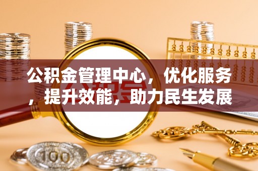 巴青公积金管理中心，优化服务，提升效能，助力民生发展