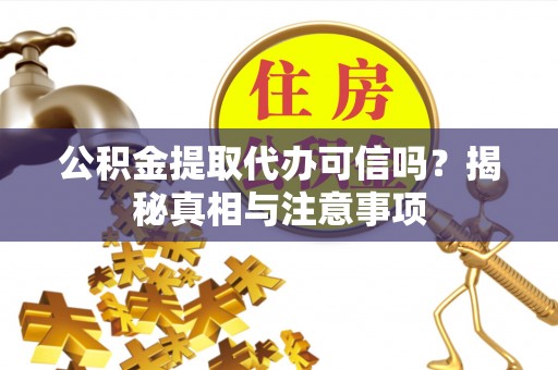 巴青公积金提取代办可信吗？揭秘真相与注意事项