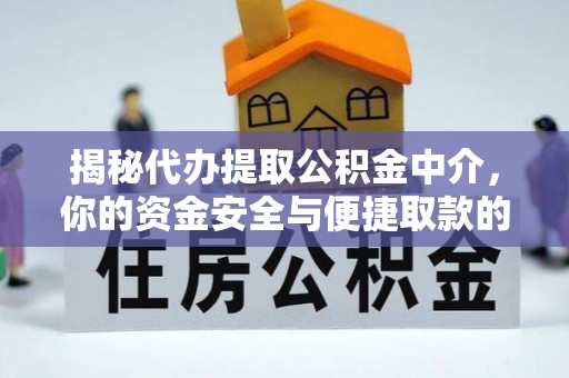 巴青揭秘代办提取公积金中介，你的资金安全与便捷取款的平衡点