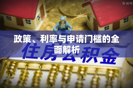 巴青政策、利率与申请门槛的全面解析