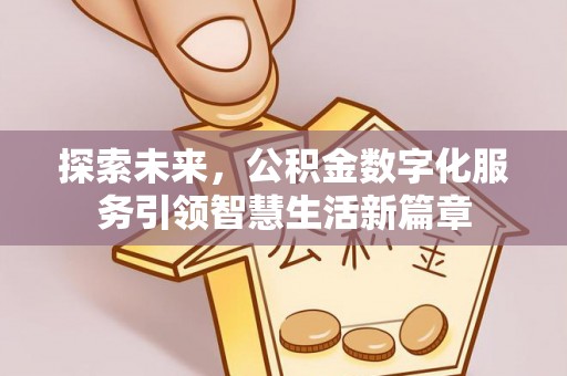 巴青探索未来，公积金数字化服务引领智慧生活新篇章