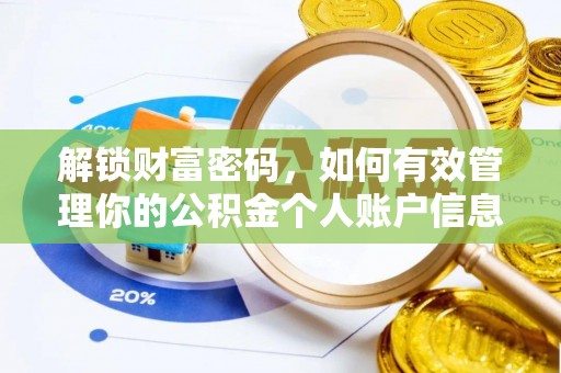 巴青解锁财富密码，如何有效管理你的公积金个人账户信息