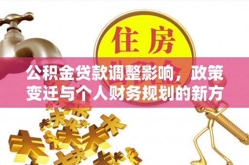 巴青公积金贷款调整影响，政策变迁与个人财务规划的新方向