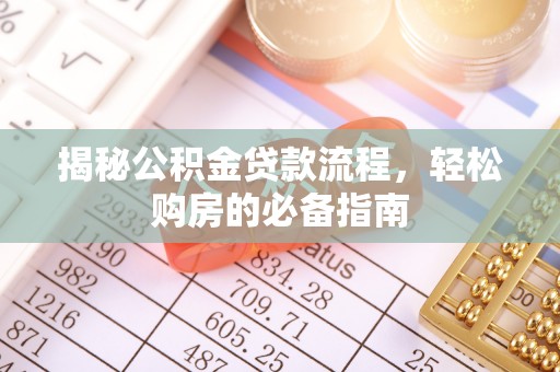 巴青揭秘公积金贷款流程，轻松购房的必备指南