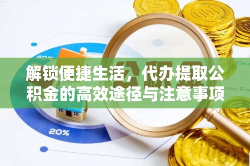 巴青解锁便捷生活，代办提取公积金的高效途径与注意事项