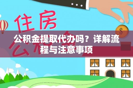 巴青公积金提取代办吗？详解流程与注意事项
