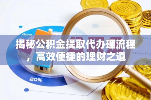 巴青揭秘公积金提取代办理流程，高效便捷的理财之道