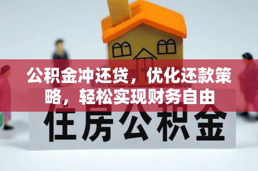 巴青公积金冲还贷，优化还款策略，轻松实现财务自由