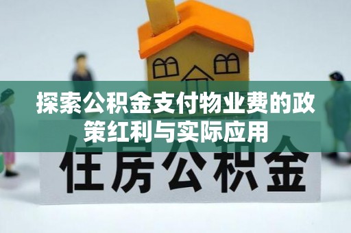巴青探索公积金支付物业费的政策红利与实际应用