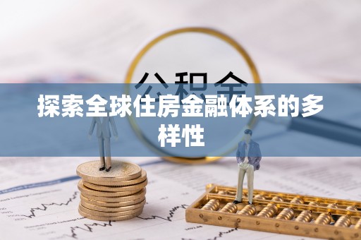 巴青探索全球住房金融体系的多样性