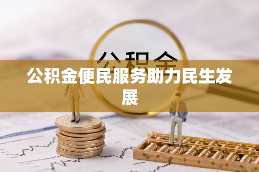 巴青公积金便民服务助力民生发展