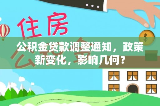 巴青公积金贷款调整通知，政策新变化，影响几何？