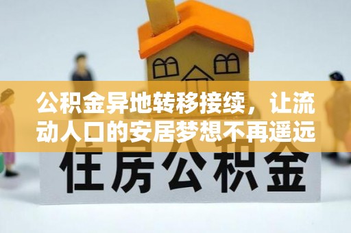 巴青公积金异地转移接续，让流动人口的安居梦想不再遥远