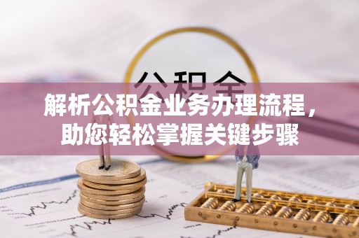 巴青解析公积金业务办理流程，助您轻松掌握关键步骤