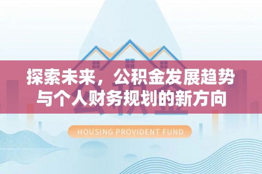 巴青探索未来，公积金发展趋势与个人财务规划的新方向