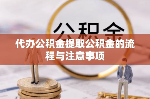 巴青代办公积金提取公积金的流程与注意事项