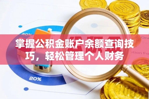 巴青掌握公积金账户余额查询技巧，轻松管理个人财务