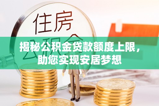 巴青揭秘公积金贷款额度上限，助您实现安居梦想