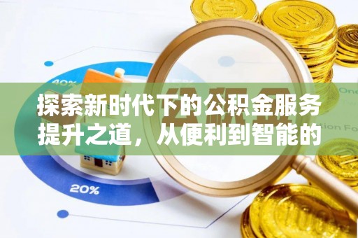 巴青探索新时代下的公积金服务提升之道，从便利到智能的全面升级