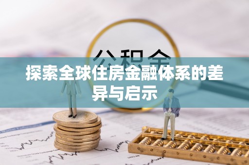 巴青探索全球住房金融体系的差异与启示
