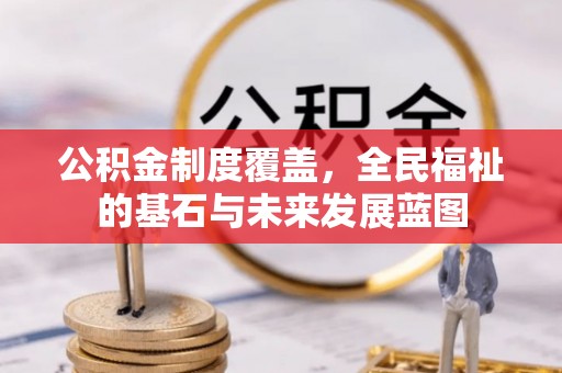 巴青公积金制度覆盖，全民福祉的基石与未来发展蓝图