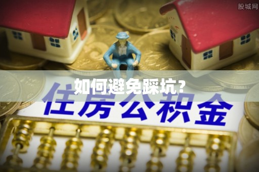 巴青如何避免踩坑？