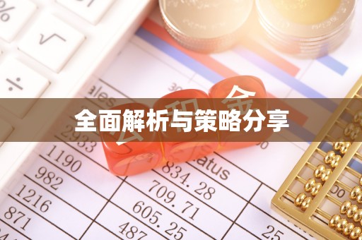 巴青全面解析与策略分享