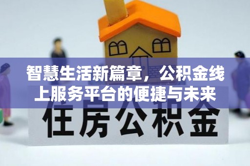 巴青智慧生活新篇章，公积金线上服务平台的便捷与未来