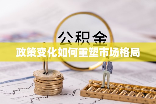 巴青政策变化如何重塑市场格局