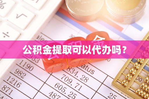 巴青公积金提取可以代办吗？
