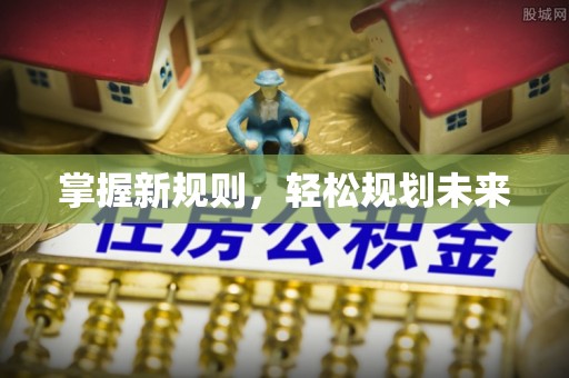 巴青掌握新规则，轻松规划未来