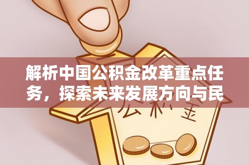 巴青解析中国公积金改革重点任务，探索未来发展方向与民生影响