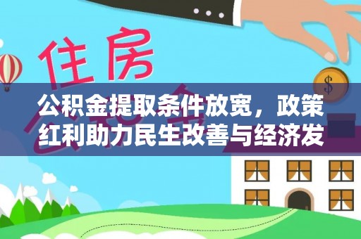 巴青公积金提取条件放宽，政策红利助力民生改善与经济发展