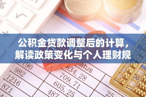 巴青公积金贷款调整后的计算，解读政策变化与个人理财规划
