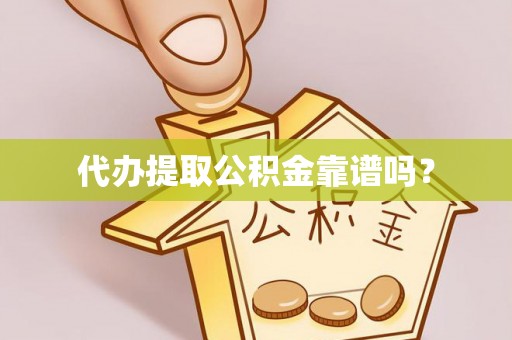 巴青代办提取公积金靠谱吗？