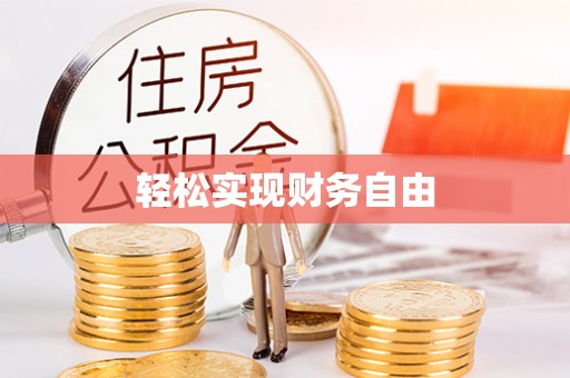 巴青轻松实现财务自由