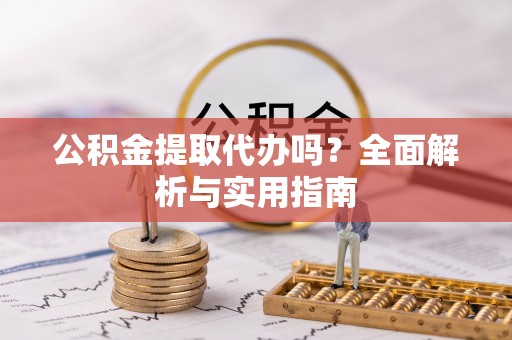 巴青公积金提取代办吗？全面解析与实用指南