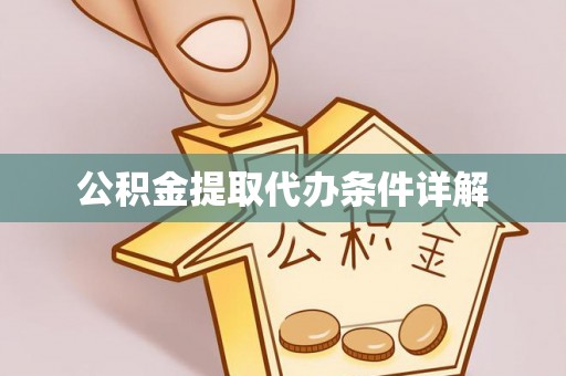 巴青公积金提取代办条件详解
