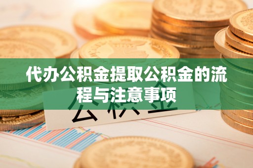 巴青代办公积金提取公积金的流程与注意事项