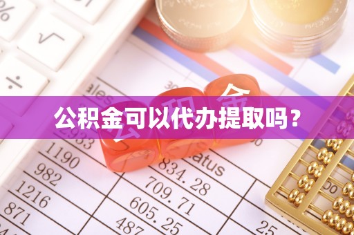 巴青公积金可以代办提取吗？