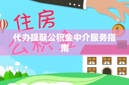 巴青代办提取公积金中介服务指南