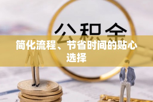 巴青简化流程、节省时间的贴心选择